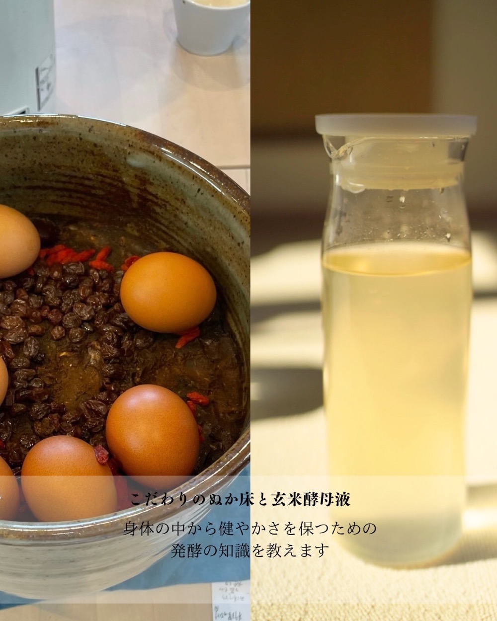 「無農薬のぬか床」「玄米酵母液」