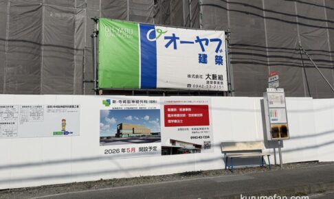 『寺崎脳神経外科 久留米院』久留米市に2026年6月オープン予定