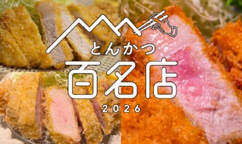 食べログ『とんかつ 百名店2026』発表！福岡県は3店が選ばれる 名店TOP100