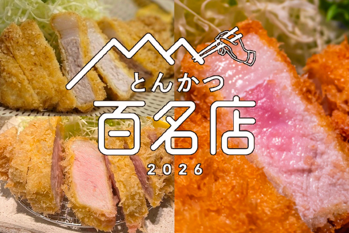 食べログ『とんかつ 百名店2026』発表！福岡県は3店が選ばれる 名店TOP100