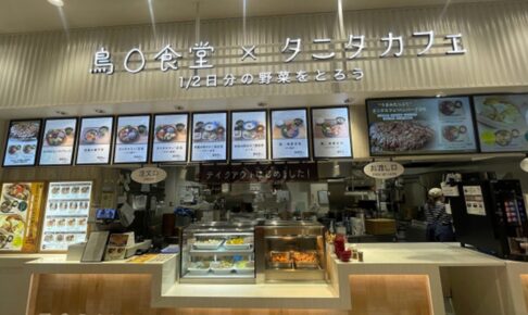 『鳥〇食堂×タニタカフェ イオンモール筑紫野店』4月オープン！人気店が出店!!