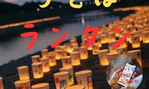 うきは市『大石かわまち うきはランタン』焚火を囲んで焼マシュマロのふるまいも