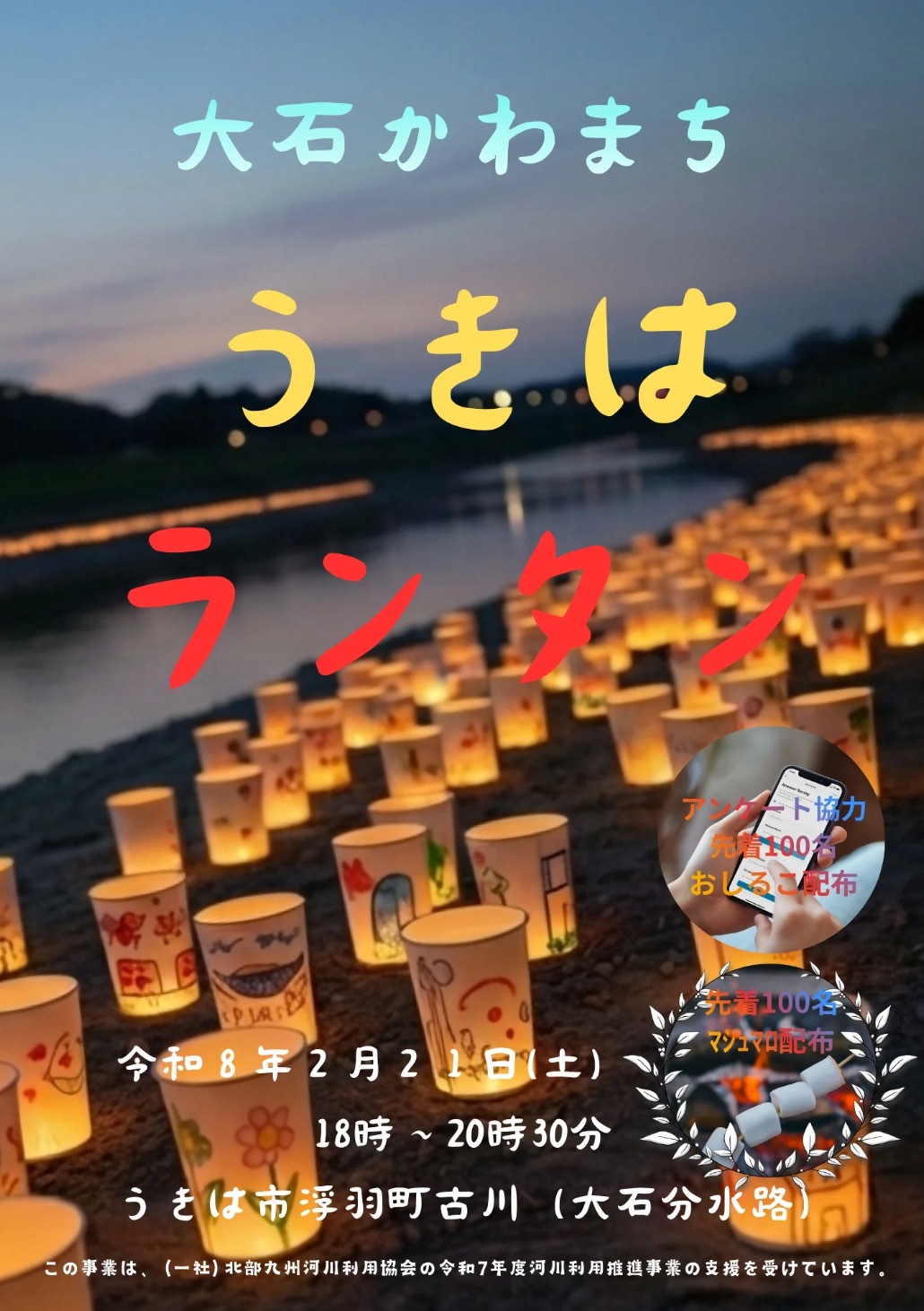 うきは市『大石かわまち うきはランタン』焚火を囲んで焼マシュマロのふるまいも
