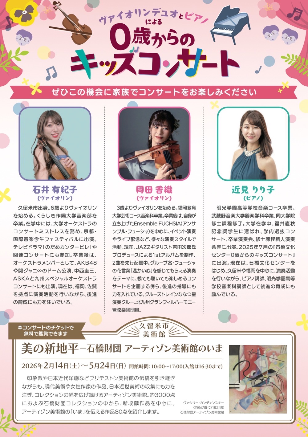 久留米市 石橋文化ホール『ヴァイオリンデュオとピアノによる0歳からのキッズコンサート』