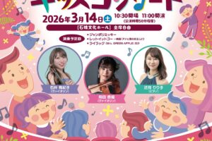 久留米市 石橋文化ホール『ヴァイオリンデュオとピアノによる0歳からのキッズコンサート』