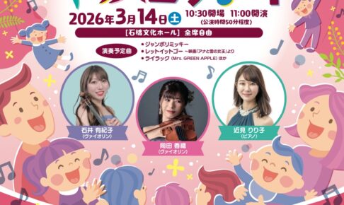 久留米市 石橋文化ホール『ヴァイオリンデュオとピアノによる0歳からのキッズコンサート』
