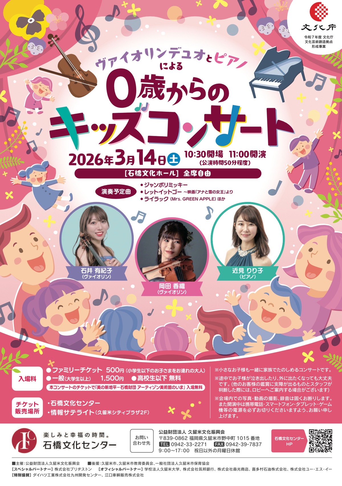 久留米市 石橋文化ホール『ヴァイオリンデュオとピアノによる0歳からのキッズコンサート』