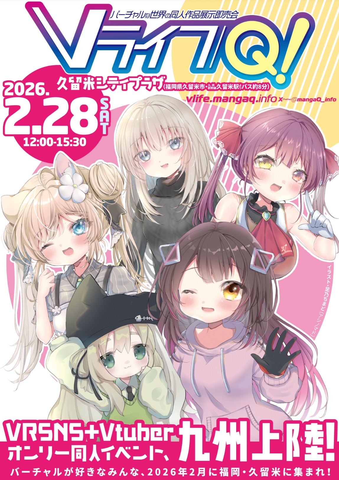 久留米シティプラザ『Vライフ/Q!』VRSNS+Vtuber同人イベント九州上陸!