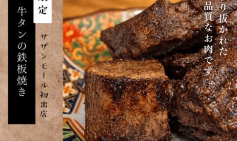 久留米市『やきにく肉助』3月期間限定オープン！サザンモール久留米に初出店