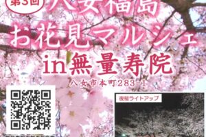 『八女福島お花見マルシェin無量寿院2026』屋台がたくさん集まる！夜桜ライトアップも