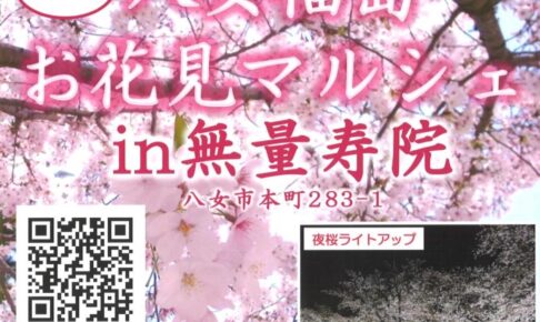 『八女福島お花見マルシェin無量寿院2026』屋台がたくさん集まる！夜桜ライトアップも