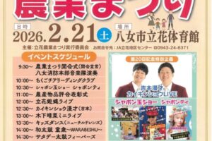 八女市『第20回立花農業まつり』お笑いライブやシャボン玉ショーなどイベント盛りだくさん!