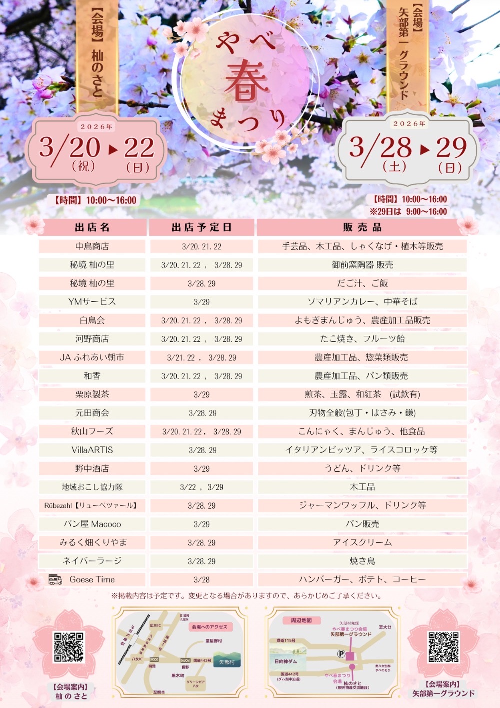 八女市『やべ春まつり2026』さくら物産フェア出店内容
