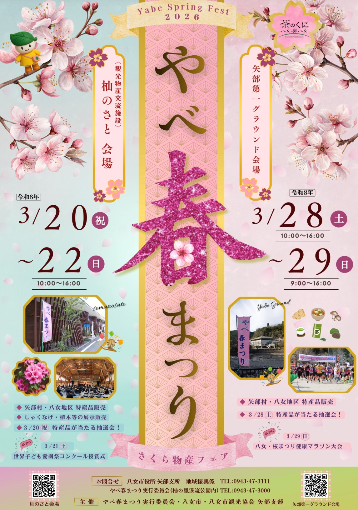 八女市『やべ春まつり2026』さくら物産フェア!日向神ダム周辺の千本桜のお花見も