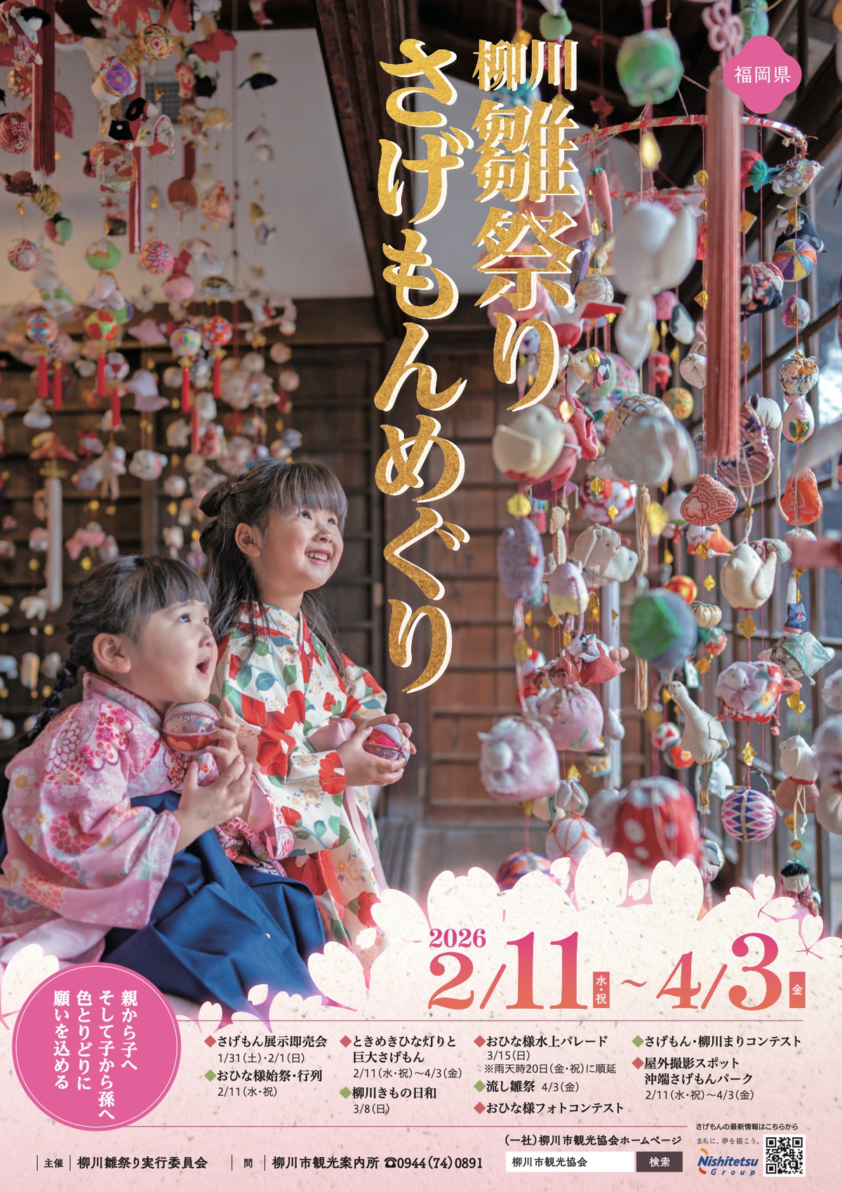 「柳川雛祭りさげもんめぐり2026」おひな様水上パレードなど開催【柳川市】