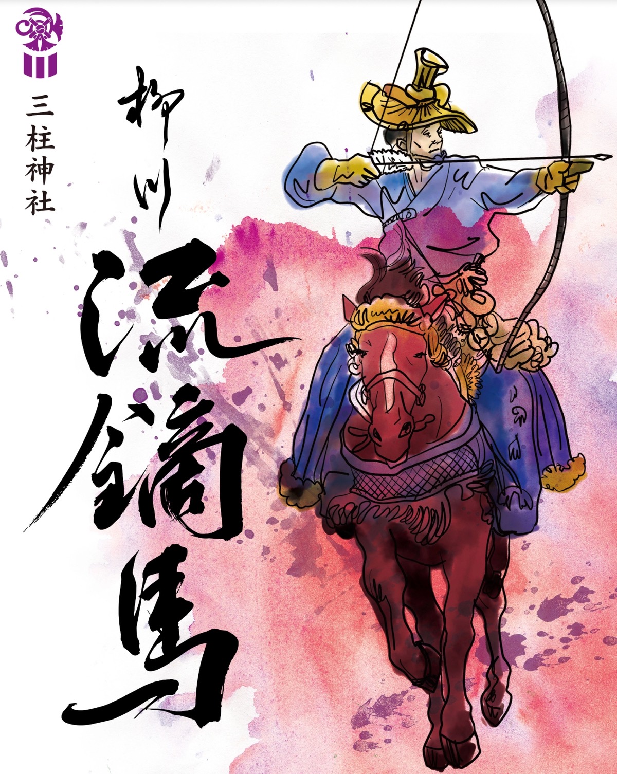 三柱神社「柳川 流鏑馬2026」キッチンカー、地域飲食店出店