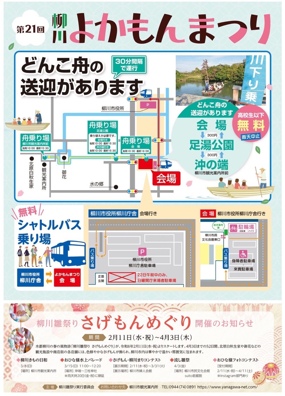 第21回柳川よかもんまつり どんこ舟の送迎・シャトルバス乗り場