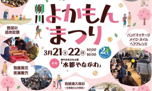 『柳川よかもんまつり2026』農水産物の特別販売やステージなどイベントたくさん！