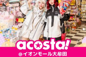 コスプレイベント「acosta!(アコスタ)」イオンモール大牟田で初開催!