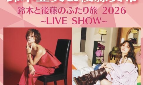 鈴木亜美、後藤真希が久留米に！トーク＆ライブ『鈴⽊と後藤のふたり旅 2026 〜LIVE SHOW〜』