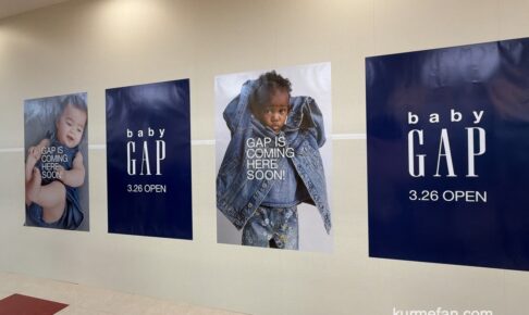 『baby GAP』ゆめタウン久留米に3月オープン【久留米市】