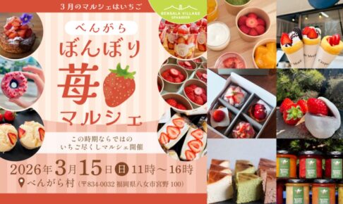 八女市「べんがらぼんぼり苺マルシェ」いちご尽くし！沢山のお店が出店