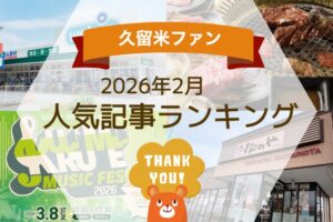 久留米ファン 2026年2月 146万アクセス!月間人気記事ランキング
