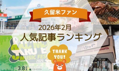 久留米ファン 2026年2月 146万アクセス！月間人気記事ランキング