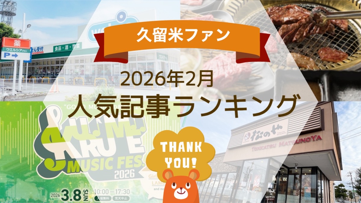 久留米ファン 2026年2月 146万アクセス!月間人気記事ランキング