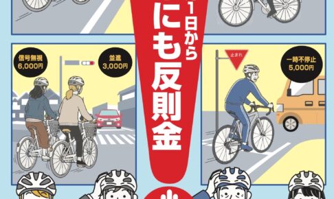 【2026年4月1日施行】自転車の「青切符」制度を徹底解説！反則金や対象となる違反行為とは？