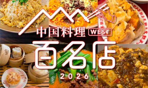 食べログ『中国料理 百名店 2026』発表！福岡県は6店が選ばれる うきは市の名店も!!