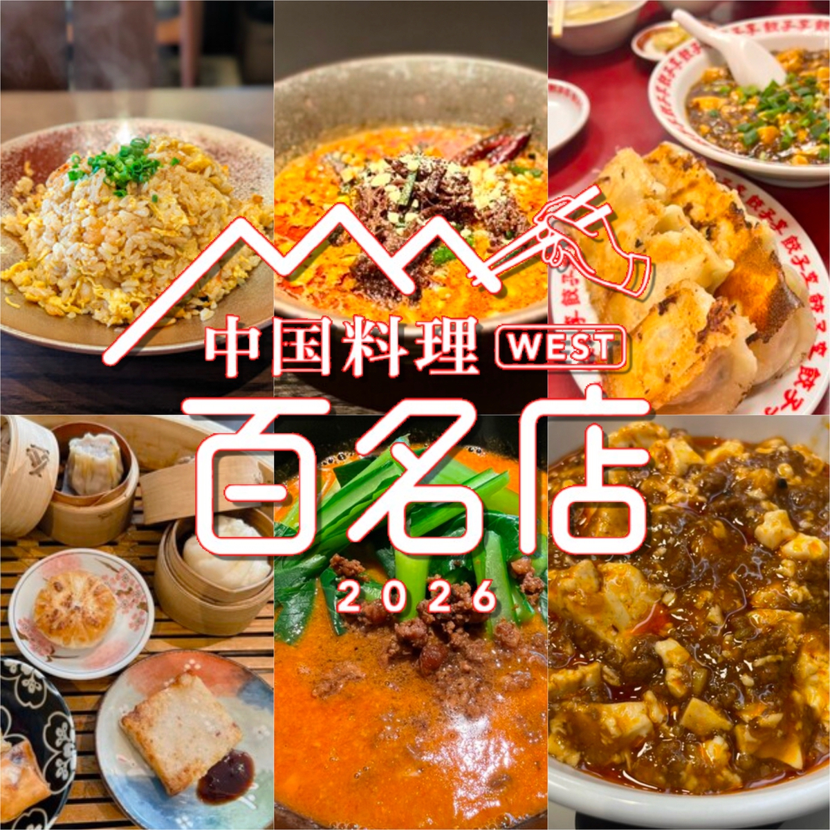 食べログ『中国料理 百名店 2026』発表！福岡県は6店が選ばれる うきは市の名店も!!