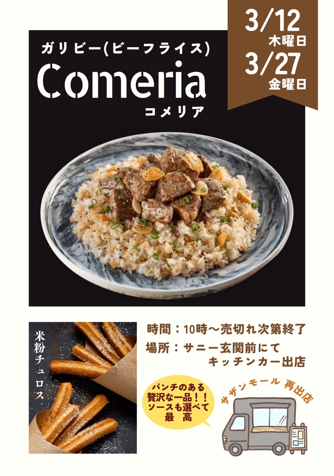 久留米市『Comeria(コメリア)』3月オープン!ビーフライス