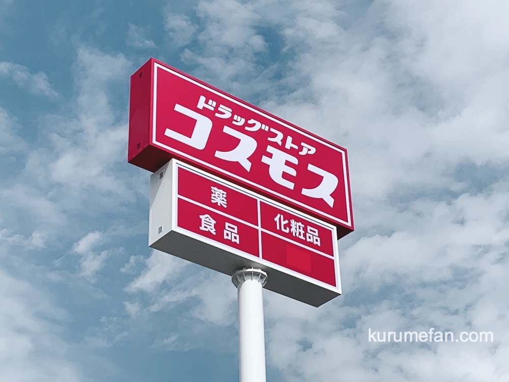 久留米市『ドラッグストアコスモス 東国分店』3月オープン！