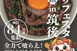 「丼ぶりフェスタin筑後」九州各地の美味しい丼やフード・スイーツ84店舗集結！