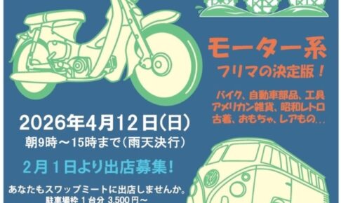 朝倉「第44回アサクラメントスワップミート」バイク・パーツ・雑貨のフリーマーケット