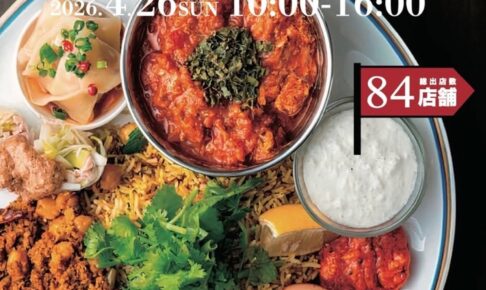 「第5回カレーフェスタ 食べるスパイス図鑑in筑後2026」九州各地からお店が大集合!!