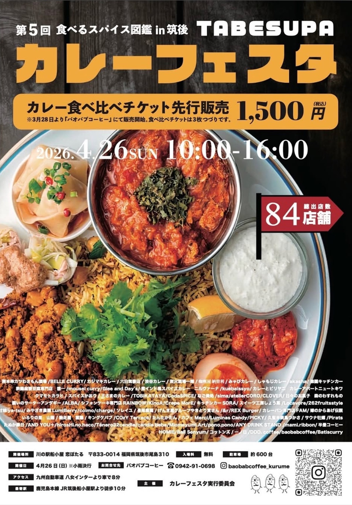 「第5回カレーフェスタ 食べるスパイス図鑑in筑後2026」九州各地からお店が大集合!!