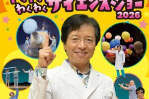 久留米市『でんじろう先生のドキドキわくわくサイエンスショー2026』