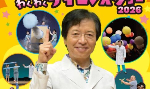 久留米市『でんじろう先生のドキドキわくわくサイエンスショー2026』