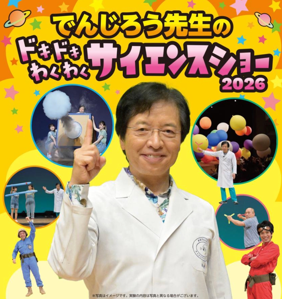久留米市『でんじろう先生のドキドキわくわくサイエンスショー2026』