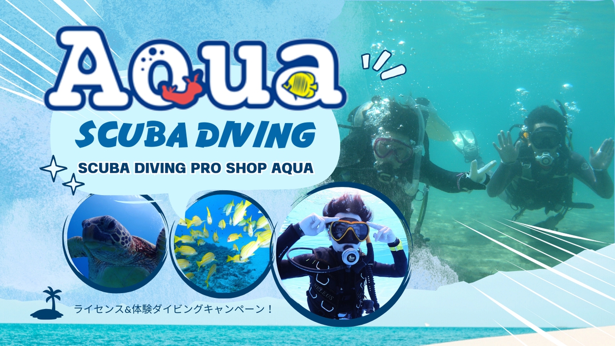【大牟田市】初心者でも安心！ダイビングを始めるなら「SCUBA DIVING PRO SHOP AQUA」お得なキャンペーン