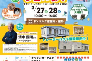 ドンマルク広川店『住まいの見学会 ドン！フェスタ！』大特価コーナーやマルシェなどイベント沢山!!