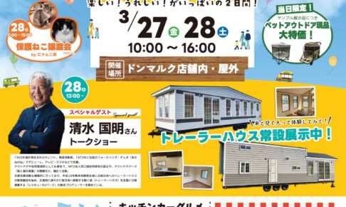 ドンマルク広川店『住まいの見学会 ドン！フェスタ！』大特価コーナーやマルシェなどイベント沢山!!