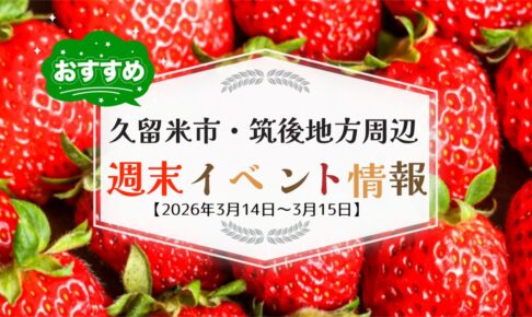 久留米市・筑後地方周辺 週末イベント・お出かけ情報まとめ【3月14日〜15日】