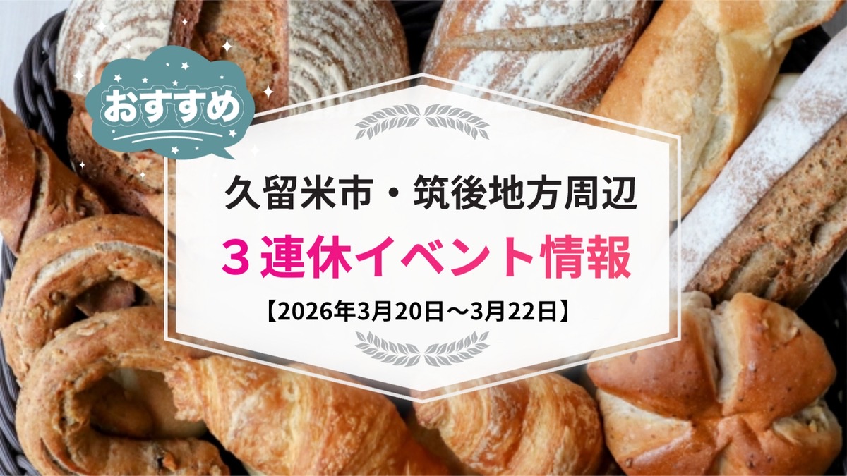久留米市・筑後地方周辺 3連休イベント・お出かけ情報まとめ【3月20日〜22日】