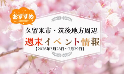 久留米市・筑後地方周辺 週末イベント・お出かけ情報まとめ【3月28日〜29日】