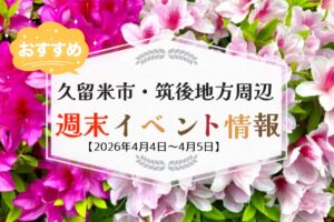久留米市・筑後地方周辺 週末イベント・お出かけ情報まとめ【4月4日〜5日】