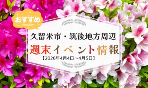 久留米市・筑後地方周辺 週末イベント・お出かけ情報まとめ【4月4日〜5日】
