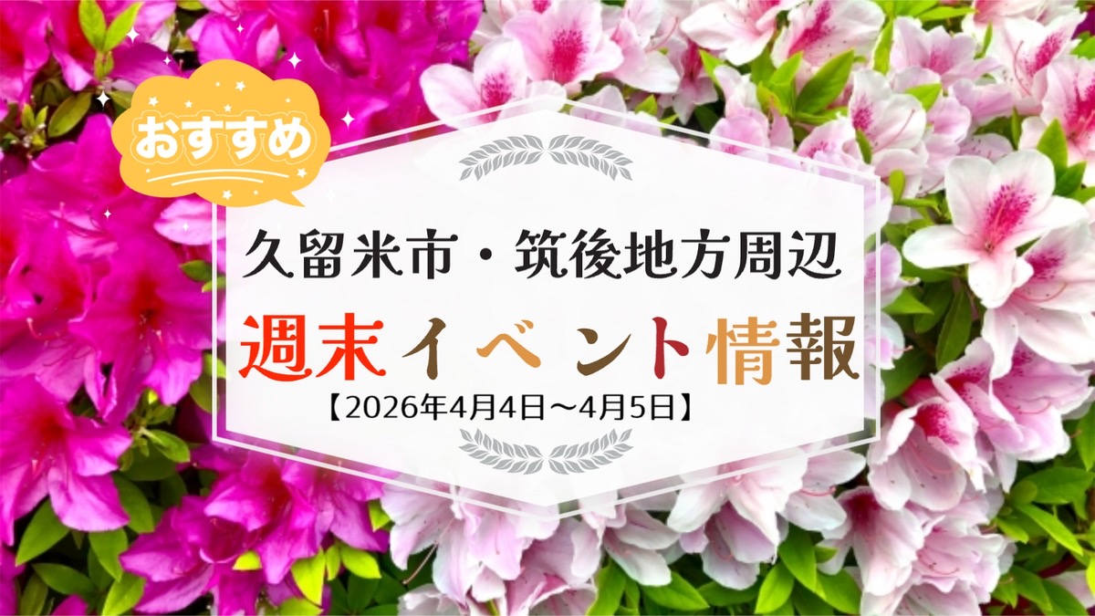 久留米市・筑後地方周辺 週末イベント・お出かけ情報まとめ【4月4日〜5日】